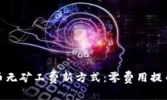 tpwallet提币无矿工费新方式：零费用提币的未来趋
