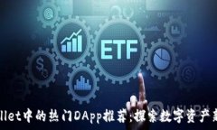   TPWallet中的热门DApp推荐：探索数字资产新天地