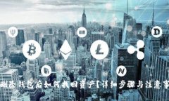 TP删除钱包后如何找回资产？详细步骤与注意事项