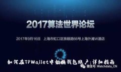 如何在TPWallet中切换钱包账户：详细指南