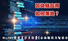   提币到TP Wallet需要多少手续费？全面解析与智能