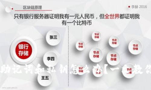 TPWallet忘记助记词和私钥怎么办？一文教你找回数字资产