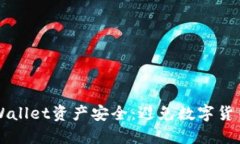 如何保护你的TPWallet资产安全：避免数字货币被盗