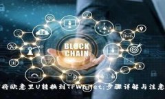 如何将欧意里U转换到TPWallet：步骤详解与注意事
