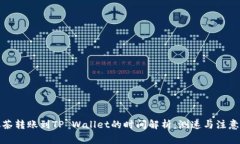 从抹茶转账到TP Wallet的时间解析：测速与注意事