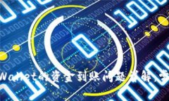 币安交易所与TP Wallet的资金到账问题详解：常见