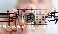 如何在TP中引入以太坊钱包：从零开始的全面指南