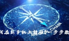 TPWallet如何在新手机上转移？一步步教你轻松搞定