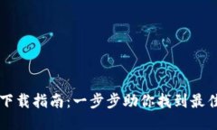 TPWallet下载指南：一步步助你找到最佳下载来源