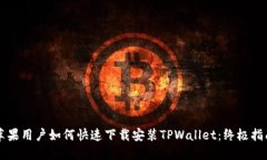 苹果用户如何快速下载安装TPWallet：终极指南