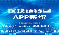 狗币如何通过TP Wallet 便捷提取？狗币提取新时代