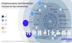 如何在TPWallet中实现跨链转币？全面指南与实用技