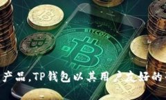 tpwallet 的中文名称通常被称为“TP钱包”。这是一