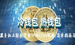 如何在苹果手机上轻松下载TPWallet视频：简单指南
