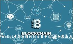 如何将TPWallet中的币转移到交易平台？详细指南与