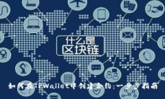 如何在TPWallet中创建合约：一步步指南