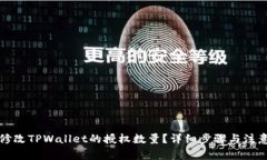 如何修改TPWallet的授权数量？详细步骤与注意事项