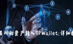 如何将火币交易所的资产转入TPWallet：详细指南和