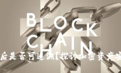 TPWallet被盗后是否可追溯？探讨加密资产安全与追