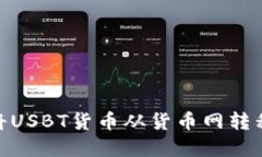 详解：如何将USBT货币从货币网转移到TP钱包？
