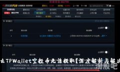 为什么TPWallet空投币无法提取？深度解析与解决方