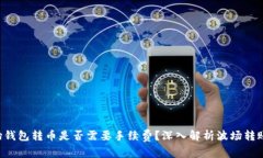 TP波场钱包转币是否需要手续费？深入解析波场转