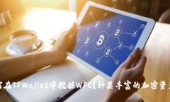 轻松挖矿：如何在TPWallet中挖掘WFC？种类丰富的加