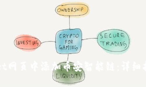 如何在TPWallet网页中添加币安智能链：详细指南与实用技巧