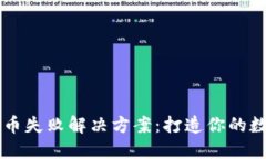 TPWallet添加代币失败解决方案：打造你的数字资产