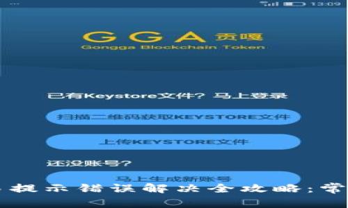 TPWalletMDX交易提示错误解决全攻略：常见问题和解决方案