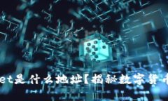 HT转TPWallet是什么地址？揭秘数字货币转账的奥秘