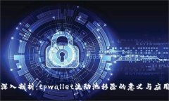 深入剖析：tpwallet流动池移除的意义与应用