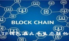 轻松掌握TP钱包在火币生态链的交易技巧