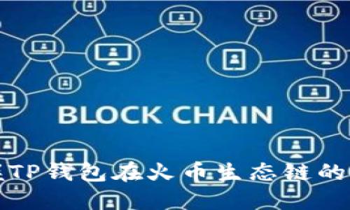 轻松掌握TP钱包在火币生态链的交易技巧