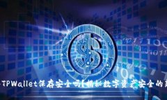 U转入TPWallet保存安全吗？揭秘数字资产安全的新