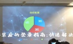 TPWallet重新安装后的登录指南：快速解决方案与常