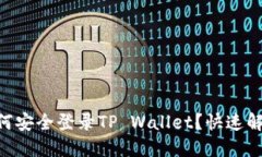手机丢失后如何安全登录TP Wallet？快速解决方案