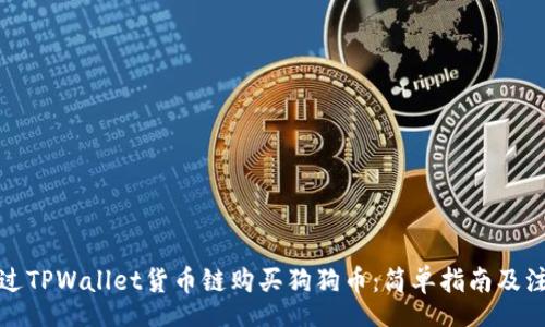 start  
如何通过TPWallet货币链购买狗狗币：简单指南及注意事项