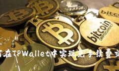 如何在TPWallet中实现免手续费交易？