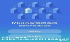 思考一个的优质如何辨别TPWallet的真伪？全面指南