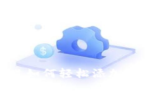 你的TP（TokenPocket）里如何轻松添加Soul钱包：详细步骤与技巧