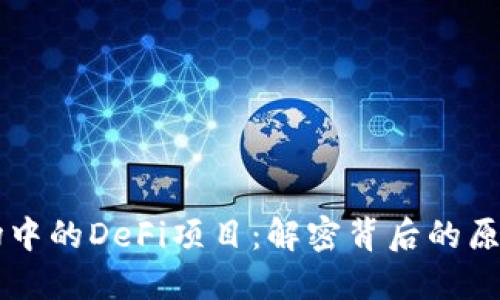 TPWallet市场中的DeFi项目：解密背后的原因与未来发展