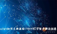 TPWallet如何兑换波场（TRON）？详解步骤与注意事