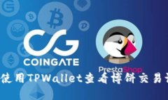 如何使用TPWallet查看博饼交易记录？