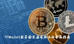 TPWallet能否安装在电脑上的全面指南