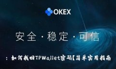 : 如何找回TPWallet密码？简单实用指南