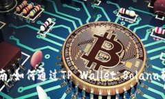 新手指南：如何通过TP Wallet Solana轻松买币