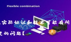 注意:下面的内容是一个示例，实际协议和技术可
