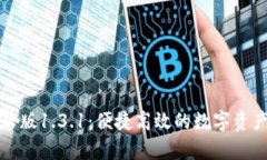 TPWallet安卓版1.3.1：便捷高效的数字资产管理新体