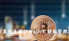 如何在薄饼交易所连接TPWallet，轻松管理您的加密